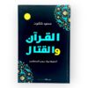 القرآن والقتال