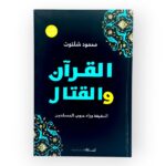 القرآن والقتال