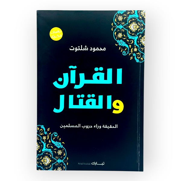 unnamed-file-1990 القرآن والقتال