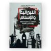 الليبرالية والإسلام