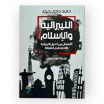 الليبرالية والإسلام