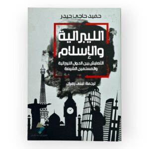 الليبرالية والإسلام