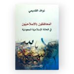المحافظون والإصلاحيون