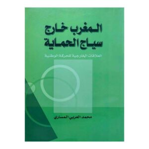 المغرب خارج سياج الحماية
