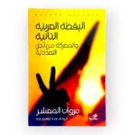 اليقضة العربية الثانية