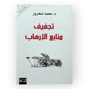 تجفيف منابع الإرهاب