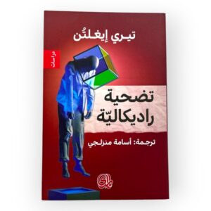 تضحية راديكالية