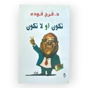 نكون أو لا نكون