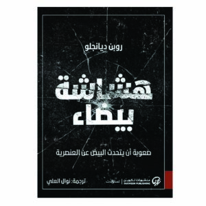 هشاشة بيضاء