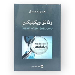 وثائق ويكيليكس