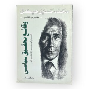 وقائع تحقيق سياسي
