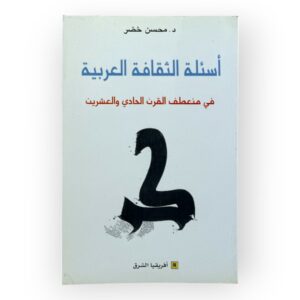 أسئلة الثقافة العربية