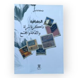 الجغرافية ذاكرة المرأة والثقافة والمجتمع