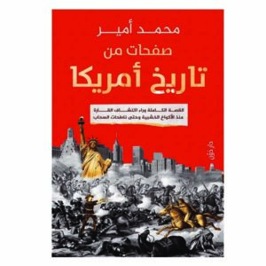صفحات من تاريخ أمريكا