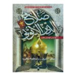 صلاح الدين الأيوبي بطل الشرق