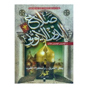 صلاح الدين الأيوبي بطل الشرق