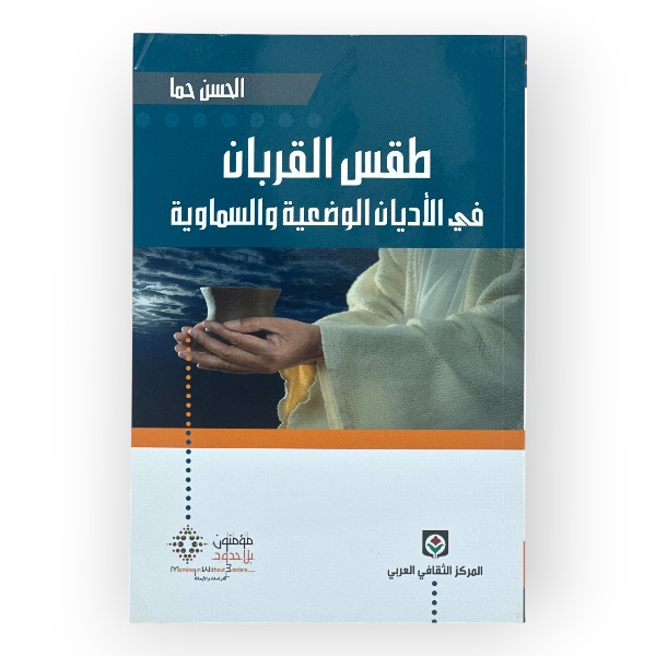 unnamed-file-2079 طقس القربان