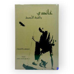 غاندي والشرق الأوسط