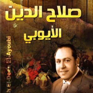 فجر أمة صلاح الدين الأيوبي