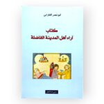 كتاب اراء أهل المدينة الفاضلة
