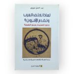 لماذا تخلف العرب و تقدم الأخرون