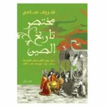 مختصر تاريخ الصين