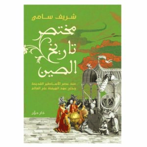 مختصر تاريخ الصين