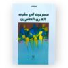 مصريون في مغرب القرن العشرين