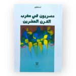 مصريون في مغرب القرن العشرين
