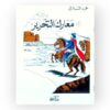 معارك التحرير