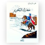 معارك التحرير
