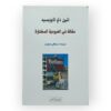 مقالة في العبودية المختارة