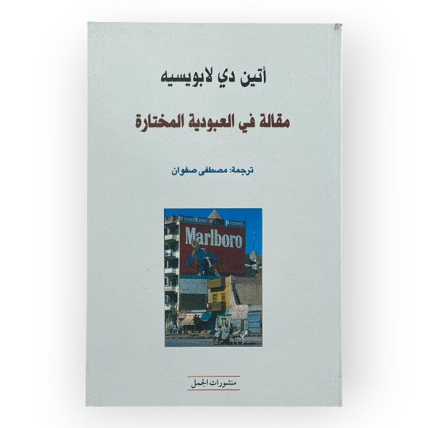unnamed-file-2094 مقالة في العبودية المختارة