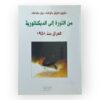 من الثورة إلى الديكتاتورية