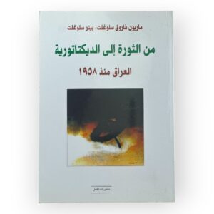 من الثورة إلى الديكتاتورية