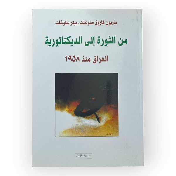 unnamed-file-2096 من الثورة إلى الديكتاتورية