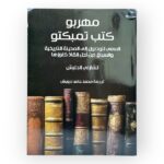 مهربو - كتب تمبكتو