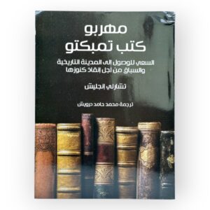 مهربو - كتب تمبكتو