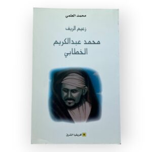 زعيم الريف محمد عبد كريم الخطابي
