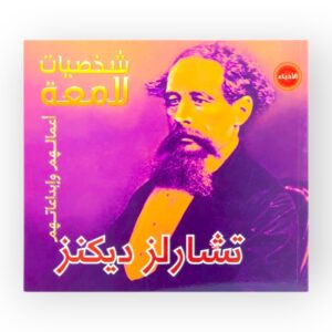 شارلز ديكنز