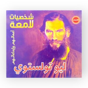 ليو تولستوي