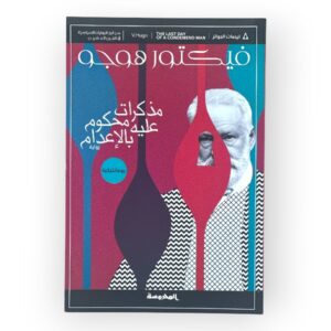 مذكرات محكوم عليه بالاعدام