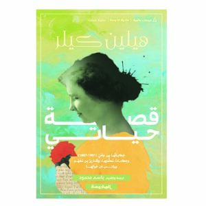 هيلين كلير - قصة حياتي