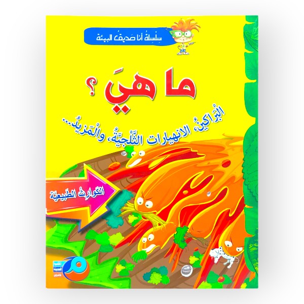 ما هي البراكين، الانهيارات الثلجية، والمزيد