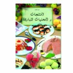 سر نجاح المثلجات و المحليات الباردة