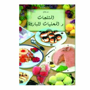 سر نجاح المثلجات و المحليات الباردة