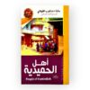 أهل الحميدية