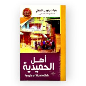 أهل الحميدية