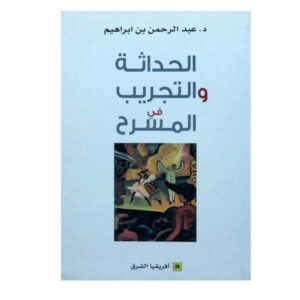 الحداثة و التجريب في المسرح