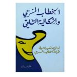 الخطاب المسرحي وإشكالية التلقي